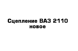 Сцепление ВАЗ 2110 новое